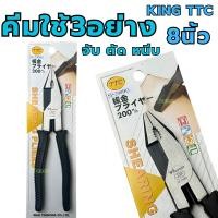 ราคา คีมใช้3อย่าง 8นิ้ว King TTC คีม คีมหนีบ คีมตัด TSUNODA SP-200BG คีม3อย่าง คีมอย่างดี คีมสามอย่าง (13205127665)