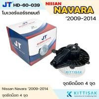 ราคา JT โบเวอร์แอร์ รถยนต์ นิสสัน นาวาร่า 2009 - 2014 (จุดยึดน็อต 4 จุด) Blower Motor NAVARA D40 MNT ปี 2009 - 2014 (4108028241)