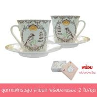 ราคา ชุดกาแฟทรงสูง ลายนก พร้อมจานรอง 2 ใบ/ชุด (9316156727)