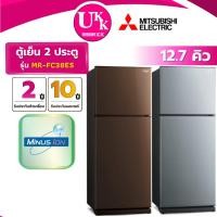 ราคา MITSUBISHI ตู้เย็น 2 ประตู รุ่น MR-FC38ES 12.7 คิว สีน้ำตาล BRW / สีเงิน SSL INVERTER ( รับประกันศูนย์ 10 ปี ) (4618560474)
