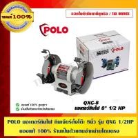 ราคา POLO มอเตอร์หินไฟ หินเจียร์ตั้งโต๊ะ ขนาด 8 นิ้ว รุ่น QXG 1/2 HP ของแท้ 100% ร้านเป็นตัวแทนจำหน่ายโดยตรง (7942578373)