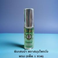 ราคา พิมเสนน้ำ ตราสมุนไพรวังพรม ขนาด 5 ml. (40375362136)