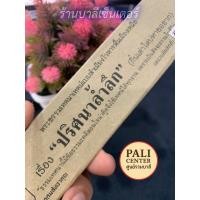 ราคา ปริศนาล้ำลึก - [กัณฑ์ที่ 1] - กิ๋นเต่าใดบ่หายอยาก - (สำนวนภาคเหนือ) แผ่นพับเทศน์ พระธรรมเทศนาสำนวนภาคเหนือ (ล้านนา) -... (26293649738)