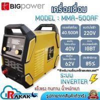 ราคา BIGPOWER ตู้เชื่อม เครื่องเชื่อม ระบบอินเวอร์เตอร์ Inverter รุ่น MMA-500AF (500A/220V) (23163815378)