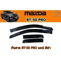 ราคา กันสาด/คิ้วกันสาด มาสด้า บีที50 โปร Mazda Bt-50 pro กันสาด BT-50 pro ปี 2012-2020 แคป สีดำ (5544929413)