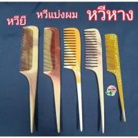 ราคา หวีหาง หวียีผม หวีแบ่งผม (8259402209)