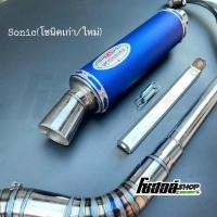 ราคา ท่อโยชิมูระ ท่อสูตร Sonic(เก่า/ใหม่) ปลายยิงทราย สีน้ำเงิน เสียงลั่นเร้าใจ Sonic (22646195460)