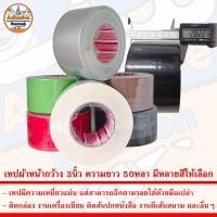 ราคา เทป เทปกาวผ้า เทปผ้า เทปแลคซีน แลคซีน PE laminated cloth หน้ากว้าง 3นิ้ว ความยาว 50หลา มีหลายสีให้เลือก (24407416767)