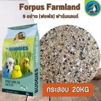 ราคา ธัญพืชรวม Forpus Farmland 9 อย่าง ฟาร์มแลนด์ ขนาด 20KG อาหารนกหงยกษ์ เลิฟเบิดร์ ฟอพัส (22640030718)