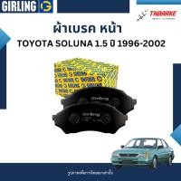 ราคา GIRLING ผ้าเบรคหน้า ผ้าดิสเบรคหน้า Toyota Soluna 1.5 ปี 1996-2002 (25076466508)