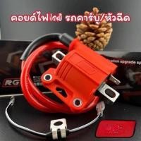 ราคา CODคอยไฟซิ่ง คอยไฟแต่งซิ่ง คอยไฟแรง สำหรับรถคาร์บูทุกรุ่น / หัวฉีดทุกรุ่น ทุกยี่ห้อ คอยล์ไฟแต่ง ของแต่งเวฟ (48501642413)