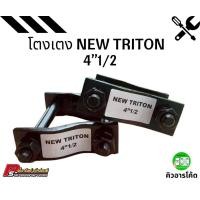 ราคา โตงเตง triton 2019-2022 โหลดเตี้ย 4.5 นิ้ว ราคาต่อ 1 คู่ (42451524173)