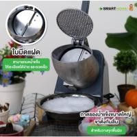 ราคา SMARTHOME เครื่องทำน้ำแข็งใส รุ่น SM-ICE82 (54800285348)