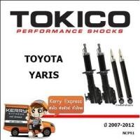 ราคา โช๊คหน้า/หลัง TOYOTA YARIS09-12 เครื่อง 1.5 TOKICO (7972650731)
