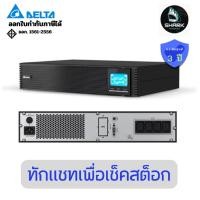 ราคา (RTG3-2K-3Y) เครื่องสำรองไฟ Delta RTG3-Series 2000VA/1800W UPS ประกันศูนย์ 3 ปี Onsite (40264248027)