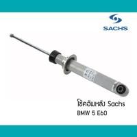 ราคา โช้คอัพหลัง คู่ BMW 5 E60 Sachs โช๊คอัพ SX310245 19-138381 (6041209970)