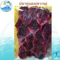 ราคา ปลาทูแดงหวาน 1กิโล 1แพ็ค ปลาทูแดง ปลาทู ปลาทูแม่กลอง ปลาหวาน ปลาแห้ง อาหารทะเล อาหารทะเลแห้ง (48501040793)