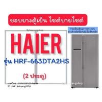 ราคา ขอบยางตู้เย็น HAIER รุ่น HRF-663DTA2HS (2 ประตู) (18466829241)