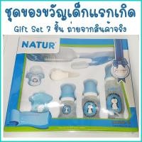 ราคา ของใหม่ NATUR ชุดของขวัญเด็ก 7 ชิ้น สีฟ้า (4248788587)