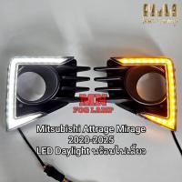 ราคา ไฟเดย์ไลท์ LED Daylight Mitsubishi Attrage Mirage 2020 2021 2022 2023 2024 2025​ พร้อมไฟเลี้ยว ครอบไฟตัดหมอก (42825111045)