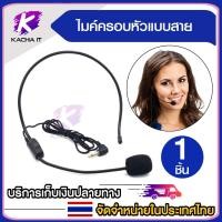 ราคา ไมค์สวมหัว ไมโครโฟนสวมหัวแบบมีสาย มีให้เลือก MONO และ Stereo ช่วยลดเสียงหอน สำหรับลำโพงช่วยสอน (22090082595)