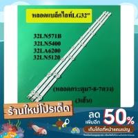 ราคา หลอดแบ็คไลท์ TV LGรุ่น 32LN571B 32LN5400 32LA6200 32LN5120(3เส้น 7-8-7 ดวง)สินค้าใหม่ (19702669916)