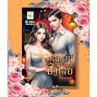 ราคา นิยาย คุณชายตระกูลมาเฟีย โดย กัณฑ์กนิษฐ์ (42451695238)