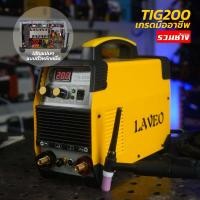 ราคา LAVEO ตู้เชื่อมอาร์กอน TIG200A TIG200S เหล็ก สแตนเลส ไทเท เกรดมืออาชีพ ไฟตรง เชื่อมง่าย (26760606701)