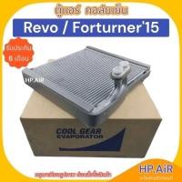 ราคา ตู้แอร์ คอล์ยเย็น รีโว้ ฟอร์จูนเนอร์ '15 Revo Forturner '15 อะไหล่แอร์รถยนต์ (22863706996)
