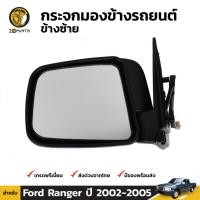 ราคา ลดล้างสต๊อก!!! กระจกมองข้าง ข้างซ้าย สีดำ Ford Ranger รุ่น ปรับกระจกไฟฟ้า 2003-05 ฟอร์ด เรนเจอร์ สินค้ามีจำนวนจำกัด (23187413930)