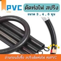 ราคา สปริงดัดท่อPVC สปริงดัดท่อไฟ สปริงดัดท่อ (27124906874)