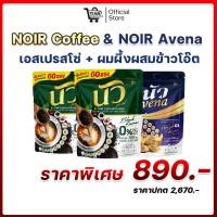 ราคา (โปรรวม) NOIR COFFEE | นัว คอฟฟี่ กาแฟผสมงาดำ+คอลลาเจน & NOIR AVENA นัว อเวนา นมผึ้งผสมข้าวโอ๊ต รังนกแท้ คอลลาเจนไทป์ 2 (51352554269)