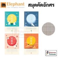 ราคา CAL-101T สมุดคัดจีน คละลาย 1 เล่ม ตราช้าง 70 แกรม 30 แผ่น สมุดคัดอักษร จีน ญี่ปุ่น เกาหลี ตัด 9 9/30 Elephant (20475737985)