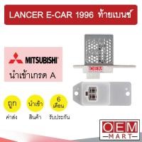 ราคา รีซิสแตนท์ นำเข้า มิตซูบิชิ แลนเซอร์ 1996 อีคาร์ ท้ายเบนซ์ รีซิสเตอร์ สปีดพัดลม LANCER E-CAR 7521 806 (13460276577)