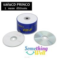ราคา แผ่นซีดีPrinco CD-R (1 หลอด มี50 แผ่น )ความจุแผ่น 700 Mb / 80 นาที ยี่ห้อ PRINCO ของแท้ (25873763431)