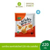 ราคา เบทาโกร ฮอททิวลิปวิงส์ 220 กรัม (แช่แข็ง) (53802566162)