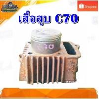 ราคา เสื้อสูบ เสื้อเดิม Honda C70 มือสอง แท้ ติดรถ (53201219498)