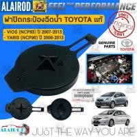 ราคา ฝาปิดกระป๋องพักน้ำ TOYOTA VIOS (NCP93) ปี 2007-2013 , YARIS (NCP91) ปี 2006-2013 แท้ (22012780627)