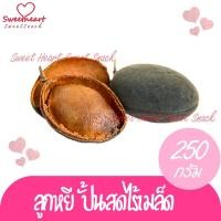 ราคา ลูกหยีปั้นสดไรเมล็ด 250g ทำสดใหม่ อร่อยเต็มคำ หยี ลูกหยี ปั้นสด เนื้อหยาบ ไม่มีเมล็ด ผลไม้ (9503107686)