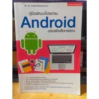 ราคา หนังสือ หนังสือคอมพิวเตอร์ คู่มือพัฒนาโปรแกรม Android ฉบับสร้างสื่่อการสอน สภาพสะสม ไม่ผ่านการใช้งาน (22073060757)