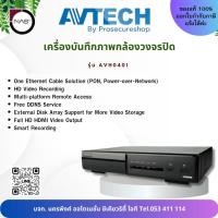 ราคา AVTECH เครื่องบันทึกภาพกล้องวงจรปิด รุ่น AVH0401 By NAS (26220208874)