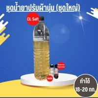ราคา ชุดน้ำยาปรับผ้านุ่มชุดใหญ่ ทำได้ 18-20 ลิตร (6879847984)