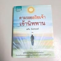 ราคา ตามรอยอริยเจ้าเข้านิพพาน - พศิน อินทรวงค์ (26590410730)