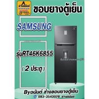 ราคา ขอบยางตู้เย็น SAMSUNG รุ่น RT46K6855(2ประตู) (24571706884)