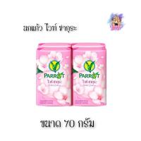 ราคา (4ก้อน/แพ็ค) Parrot Bar Soap 70g. สบู่นกแก้ว สูตรไวท์ซากุระ (27436590495)