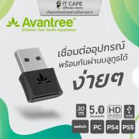 ราคา Bluetooth USB ในระยะ 30 เมตร เชื่อมต่ออุปกรณ์ได้ง่าย ๆ ผ่านบลูทูธ AVANTREE AV-BTDG-80 รองรับ PS5, PS4, Switch, PC ฯลฯ (12823325838)