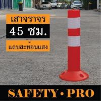 ราคา เสาจราจร เสาล้มลุก 45 ซม. พร้อมแถบสะท้อนแสง – เสาจราจรล้มลุก เสาล้มลุกจราจร SafetyPro (8234852467)