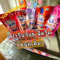 ราคา น้ำยาซักผ้า เปาวินวอช ลิควิด(ชนิดเติม) (19532078013)