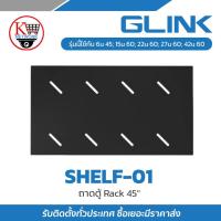 ราคา ถาด สำหรับใส่ตู้แร็ค 19″ GLINK รุ่น SHELF-01 (44300396719)