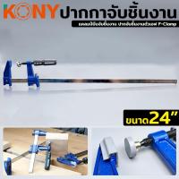 ราคา KONY ปากกาจับชิ้นงาน ปากกาอัดไม้ แคลมป์บีบจับชิ้นงาน ปากจับชิ้นงานตัวเอฟ F-Clamp ขนาด 24 นิ้วTT TOOLS (21979940366)
